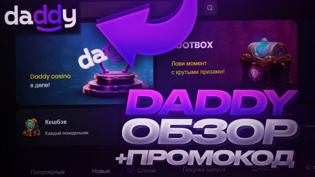 Daddy обзор промокод